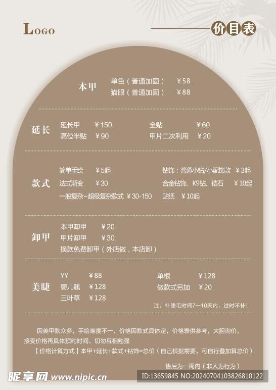 美甲美睫价目表