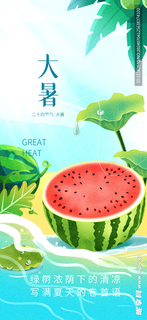 大暑