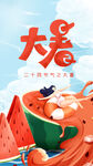 大暑海报