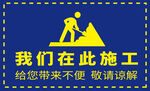 我们在此施工带来不便请谅解