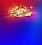 砸金蛋背景