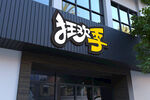 店招招牌样机 