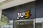店招招牌样机 