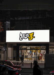 店招样机