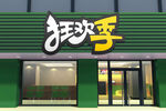 店招样机