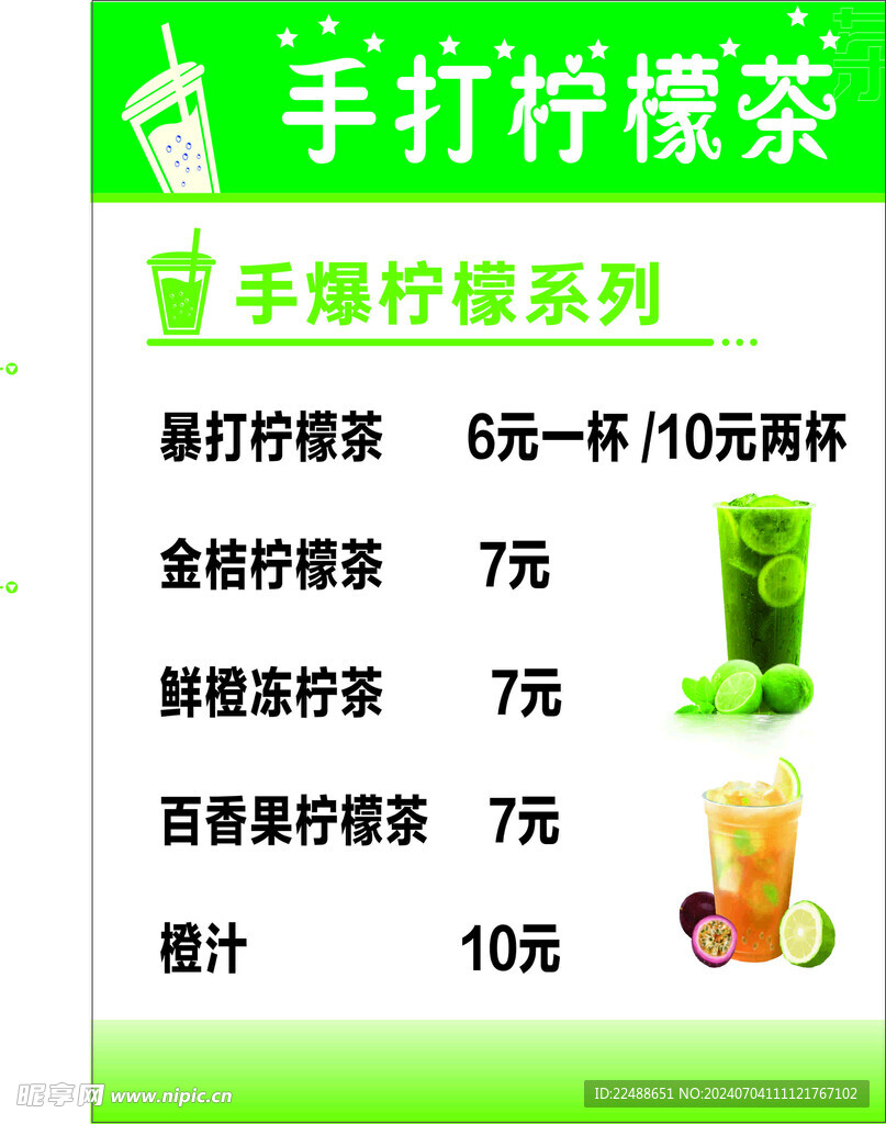 手打柠檬茶菜单