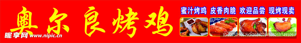 奥尔良烤鸡