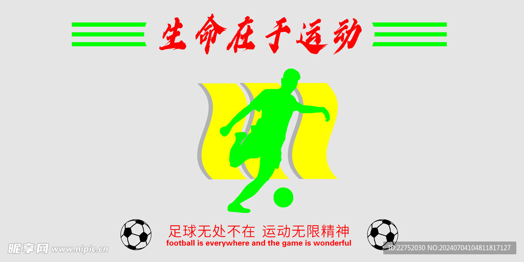 足球运动文化墙