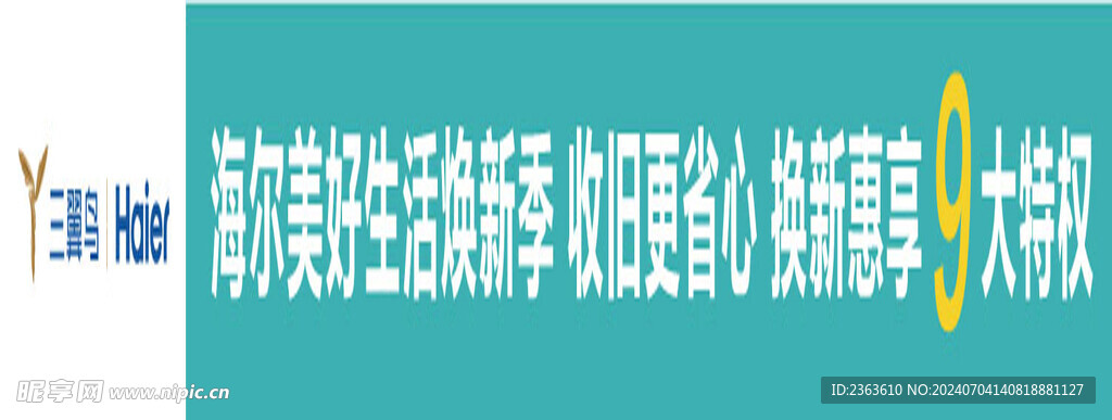 海尔智慧家电条幅