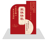 荣休快乐