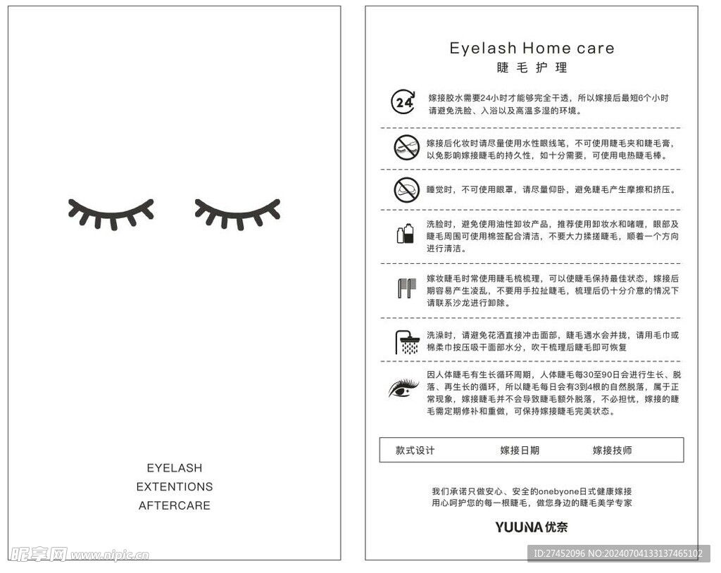 睫毛护理卡