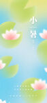 简约风格小暑节气宣传海报