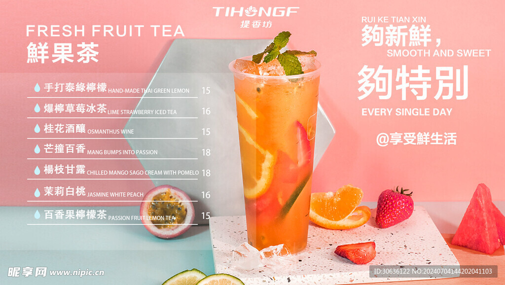 水果茶菜单