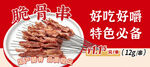 脆骨串轮播图