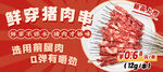 鲜穿猪肉串轮播图 