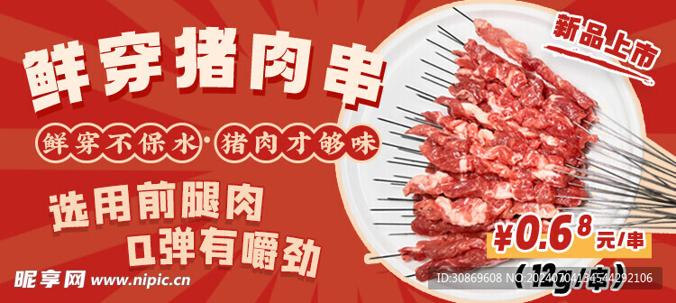 鲜穿猪肉串轮播图 