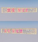 招牌牌匾