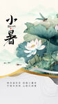 小暑