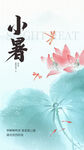 小暑