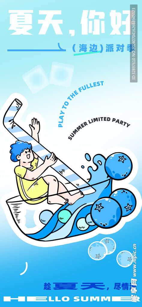 夏天你好