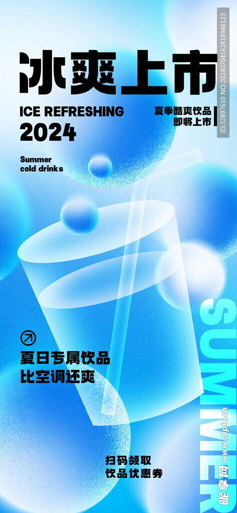 饮品冰爽上市
