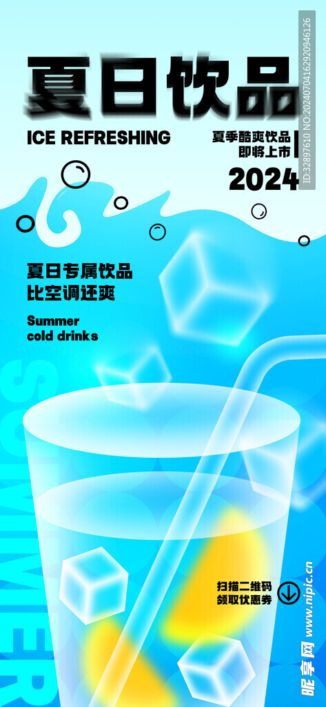 夏日饮品