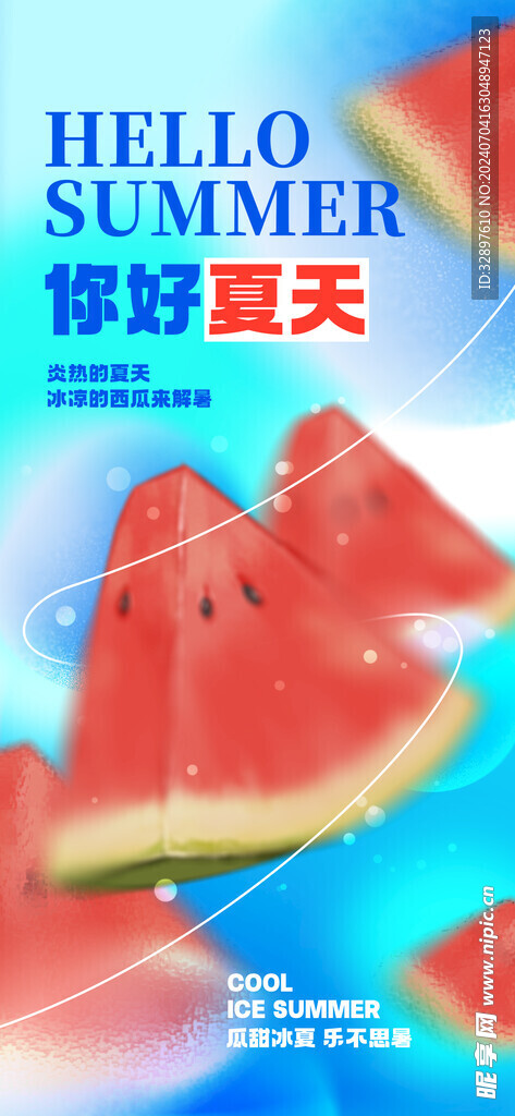 你好夏天