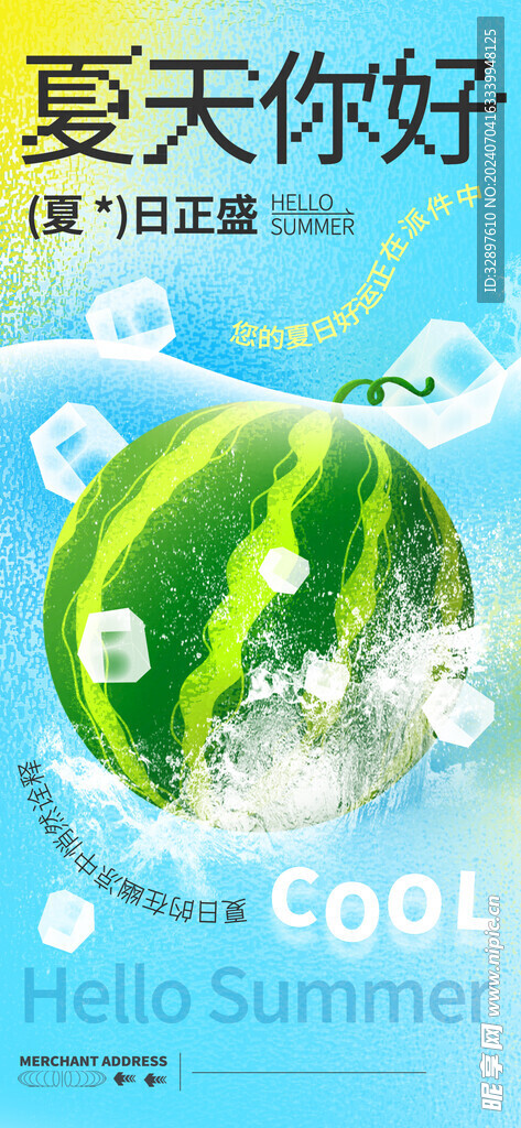 夏天你好