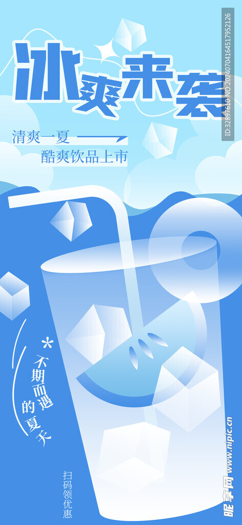 冰爽来袭