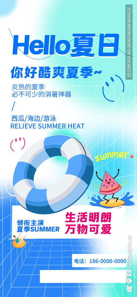 你好夏日