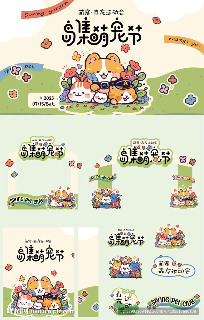 萌宠节派对活动主视觉