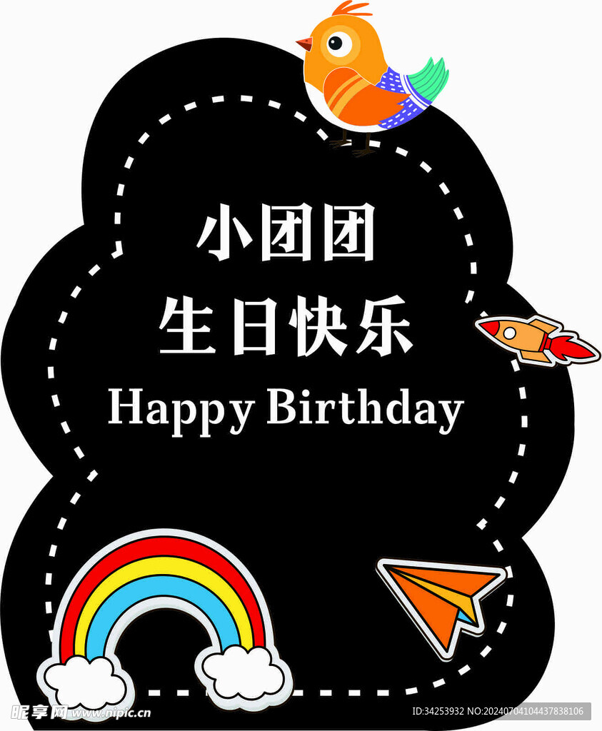 生日迎宾牌