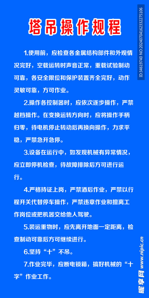 塔吊操作规程