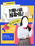 校园兴趣小组招生