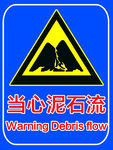 当心泥石流