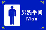 男洗手间  
