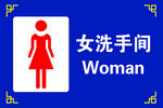 女洗手间