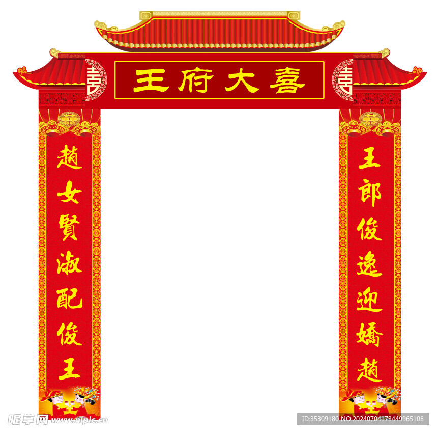 王府大喜