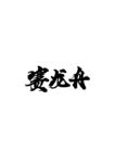 赛龙舟