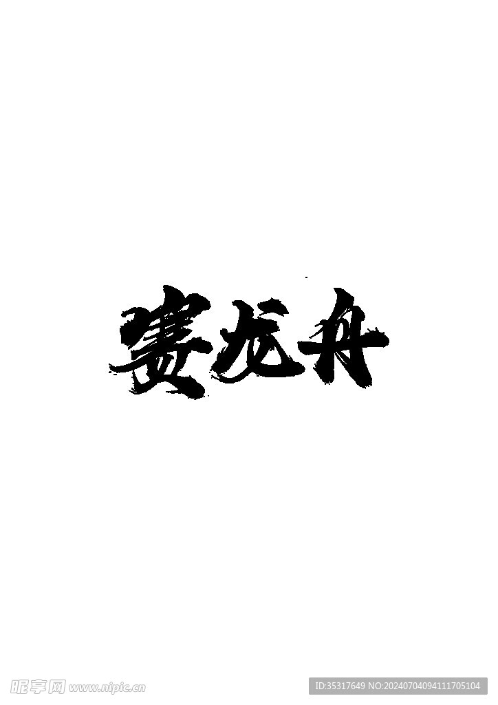 赛龙舟