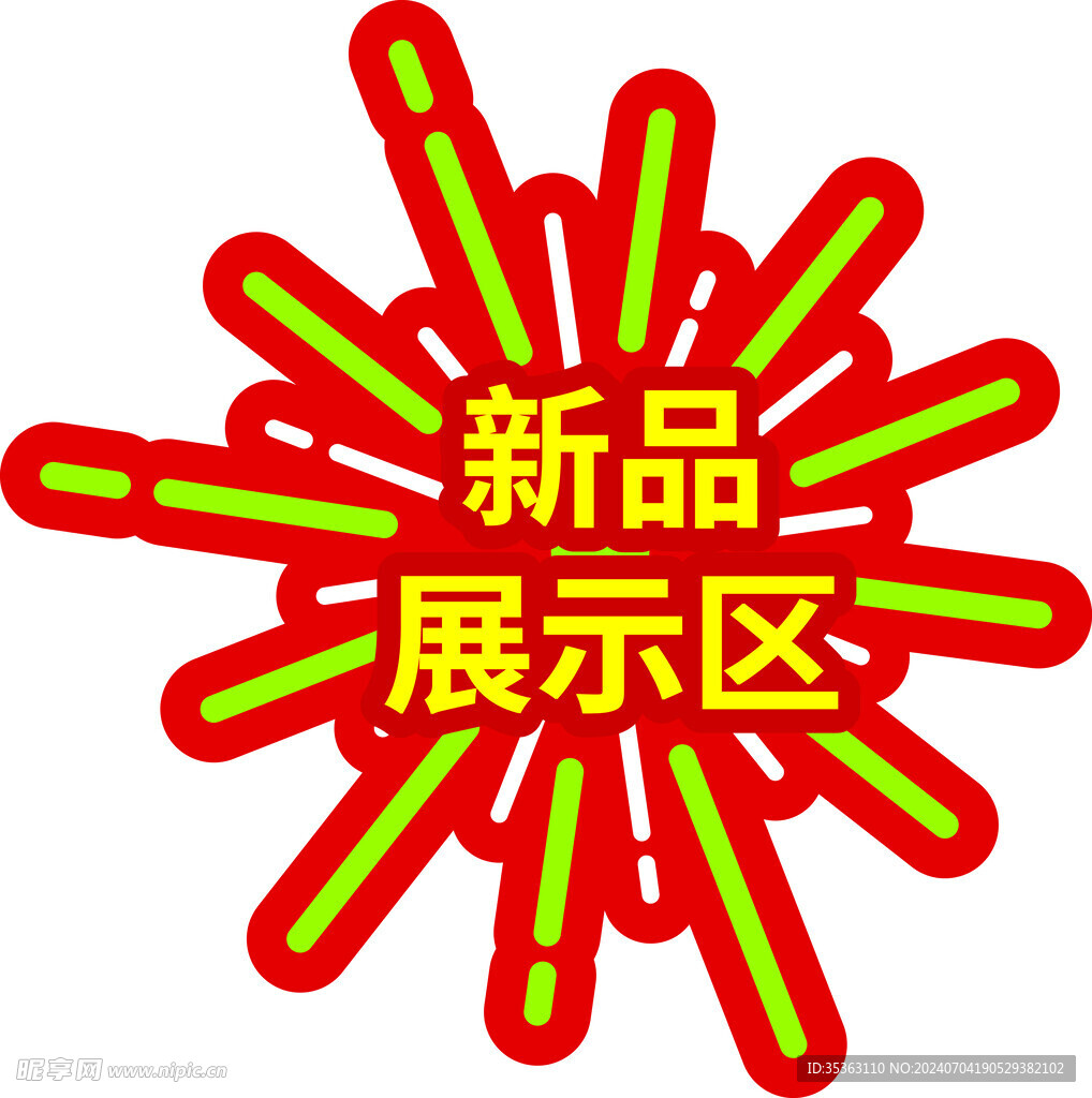 新品展示区