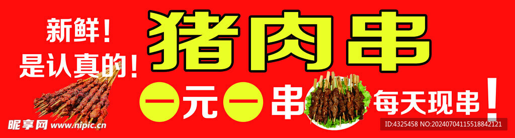 猪肉串