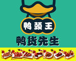 鸭货先生