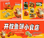 炸鸡腿鱼饼