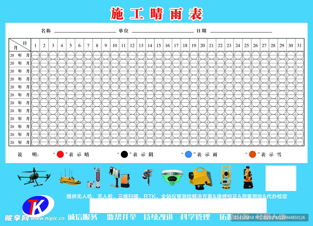 施工晴雨表