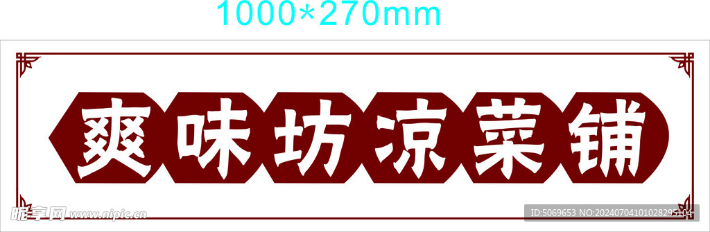 门头灯箱凉菜
