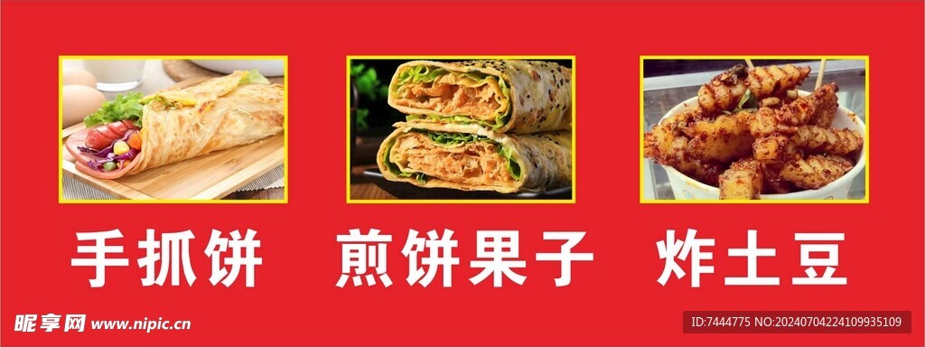 手抓饼 煎饼果子 炸土豆海报