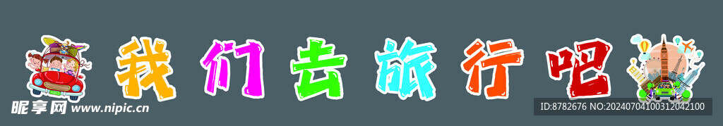 旅行