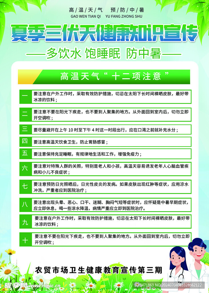 三伏天知识宣传