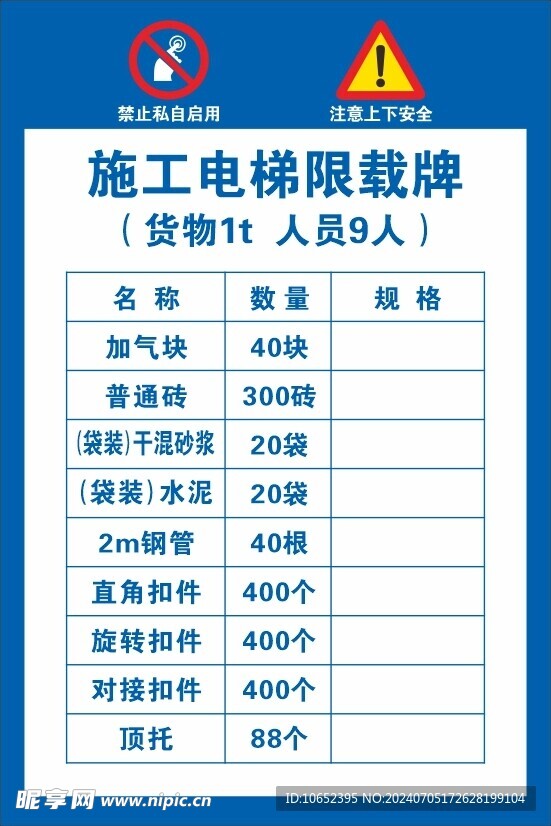 施工电梯限载牌